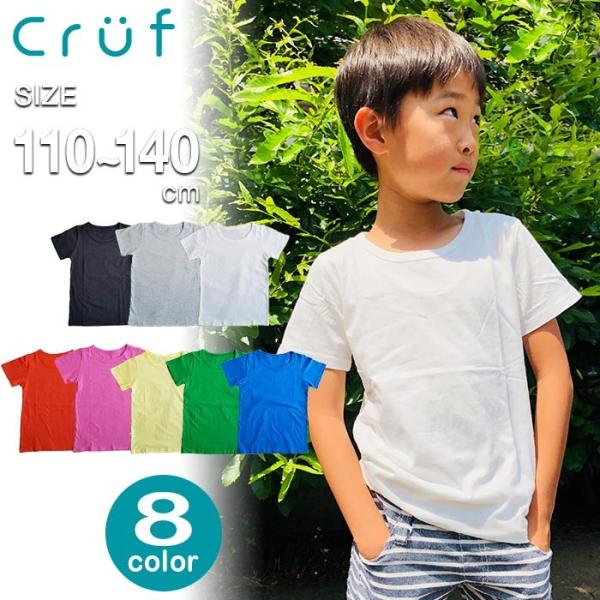 Cruf-クラフ-】キッズ半袖tシャツ無地男の子女の子110 120 130 140