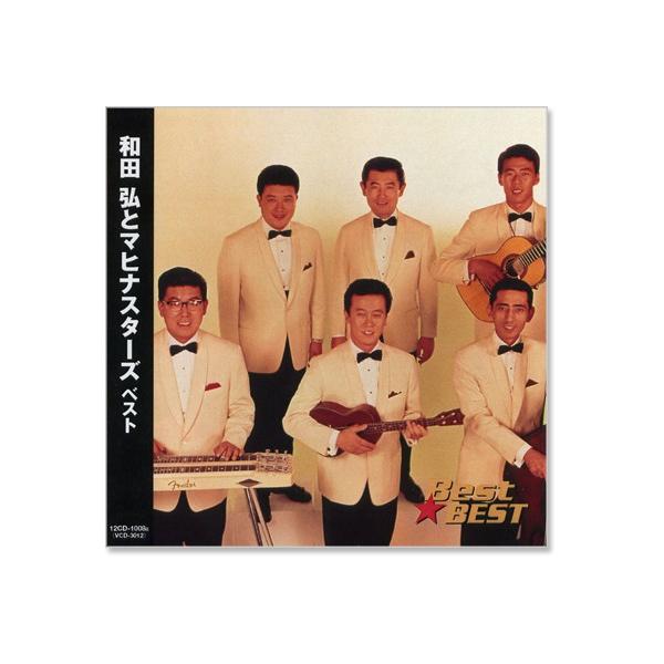 和田弘とマヒナスターズ ベスト (CD) /【Buyee】 Buyee - Japanese