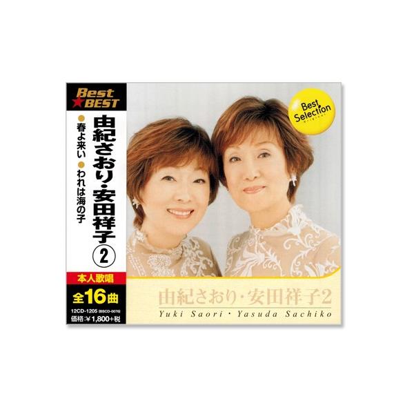 由紀さおり・安田祥子2 ベスト(CD) /【Buyee】 bot-online