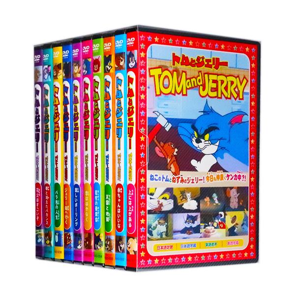 贈り物 新品 トムとジェリー 名作アニメ 全10巻 (収納ケース付) セット その他