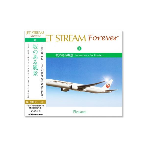 ジェットストリーム ／ JET STREAM FOREVER 8 坂のある風景 (CD