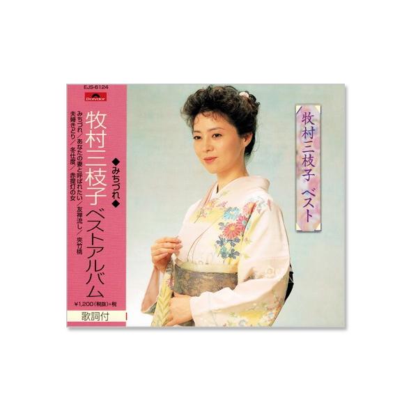 【歌詞カード付】牧村三枝子 悲しい歌のくりかえし 佐野坂峠 8cmシングル CD 悲しい歌のくりかえし/佐野坂峠 : 牧村三枝子 | HMV&BOOKS