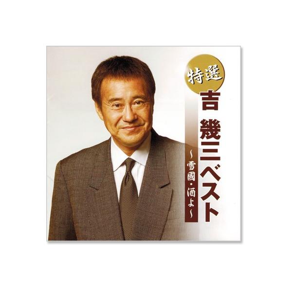 特選吉幾三雪國・酒よベスト(CD) KB-061 /【Buyee】