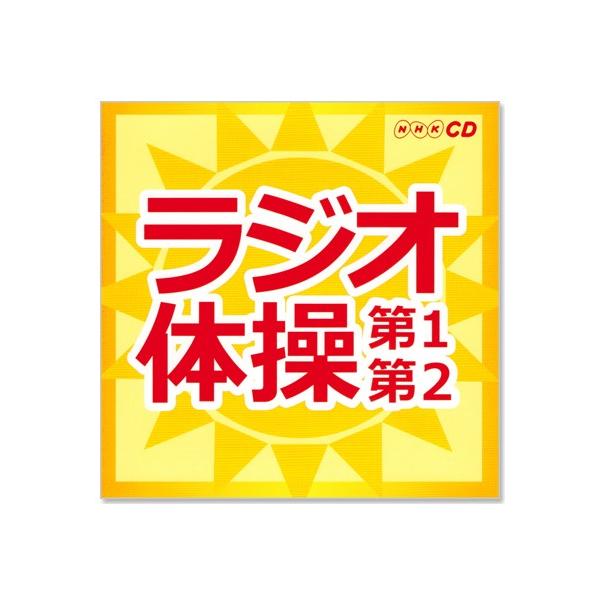 ラジオ体操CD、レアな品です ラジオ体操CD 第1/第2 体操図解つき - メルカリ