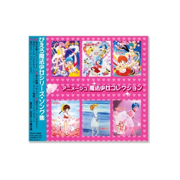 新品 アニメージュ ぴえろ魔法少女コレクション集 (CD) TKCA-73948