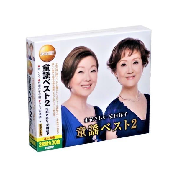 決定盤 童謡ベスト2 由紀さおり・安田祥子 2枚組 全30曲 (CD) /【Buyee