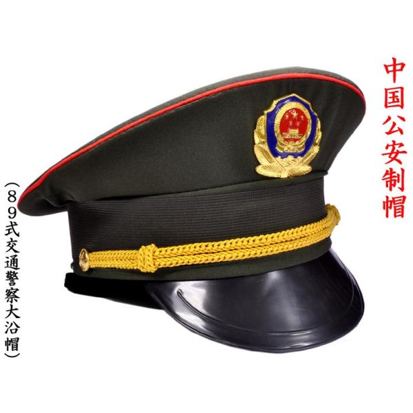 中国公安制帽（89式交通警察大沿帽） /【Buyee】