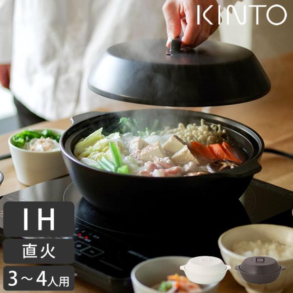 土鍋 ih対応 ih 土鍋 炊飯 KAKOMI IH 琺瑯 鍋 2L KINTO キントー