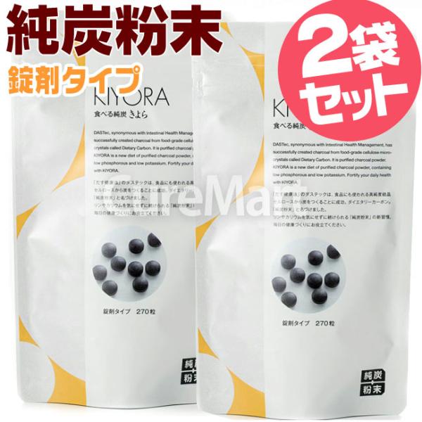 純炭粉末 きよら [錠剤タイプ]◇2個セット kiyora AGE AGEs 吸着炭粉末