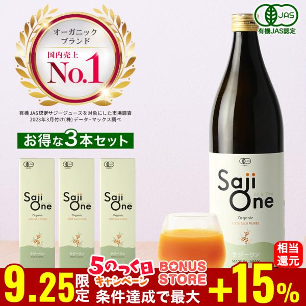 サジージュース 900ml×3本セット SajiOne サジー 100％ オーガニック