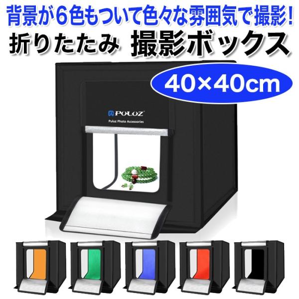 撮影 ボックス 40×40cm 商品撮影 折りたたみ ミニスタジオ 6色背景布