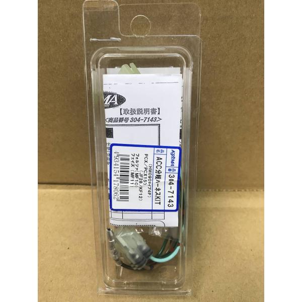 キジマ☆車体 電源 取出○304-7143○PCX 125(JF28)○PCX150(KF12