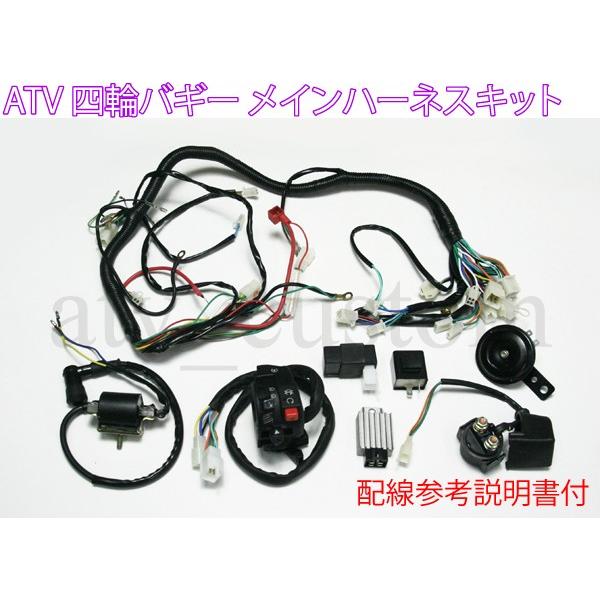 CL1416 中華ATV 中国製 四輪バギー メインハーネスキット 4スト 横型エンジン 搭載車両向け 電装品セット 配線説明書付 /  /【Buyee】 Buyee - Japanese Proxy Service | Buy from Japan!