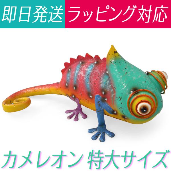 カメレオン 置物 オブジェ 飾り物(カラフル 大サイズ)ブリキ アイアン