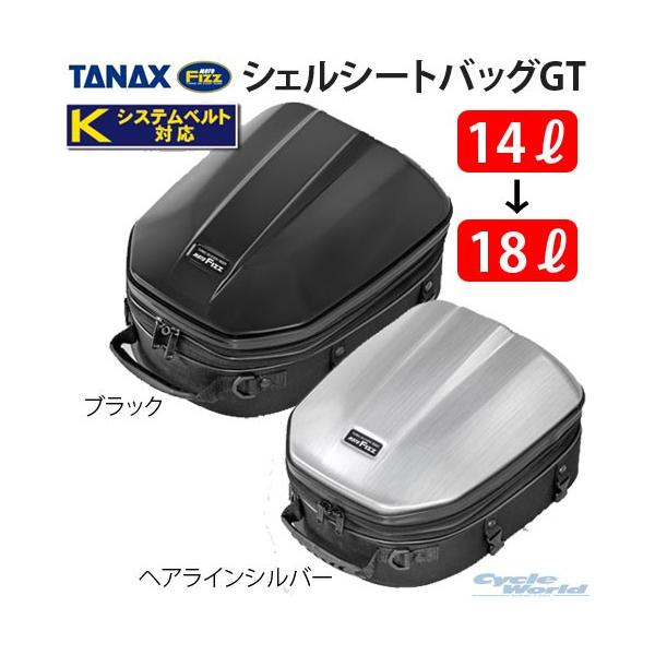 ☆送料無料 正規品〔TANAX〕 シェルシートバッグGT <容量：14〜18Ｌ> MFK-240 MFK-241 ツーリング Kシステムベルト タナックス  モトフィズ 【バイク用品】 /【Buyee】