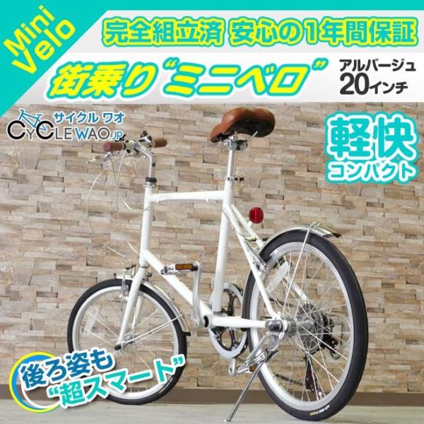 ミニベロ 】20インチ自転車 100%完全組立配送 お洒落でかっこいい街 