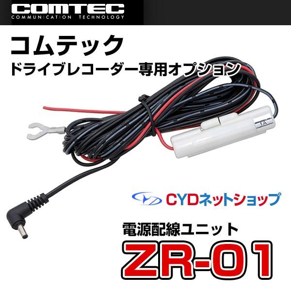 ZR-01 コムテックドライブレコーダー専用電源配線ユニット/【Buyee