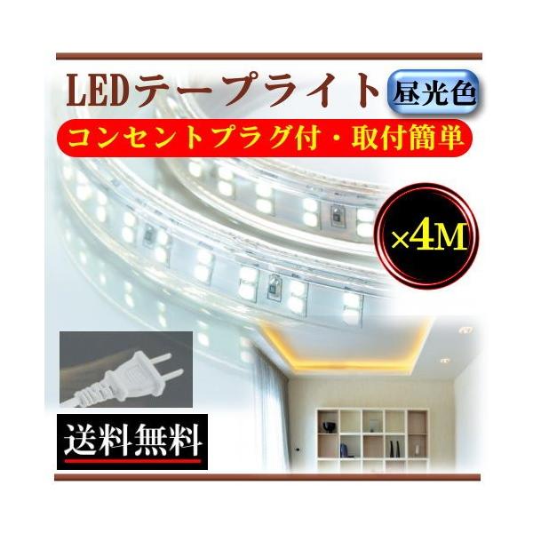 LEDテープライト コンセントプラグ付 防水屋外仕様 AC100V 4M 配線工事不要 簡単便利 昼光色 間接照明 棚照明 二列式 CY-TPC4M  /【Buyee】