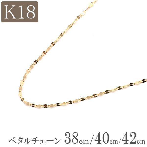 18金 ネックレス チェーン 18k k18 ペタルチェーン 幅1.0mm 38cm 40cm 42cm 18金ネックレス レディース プレゼント  /【Buyee】