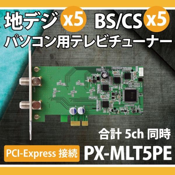 PLEX PX-MLT5PE 5ch同時録画・視聴地デジx5・BS/CSx5 PCI-Express 