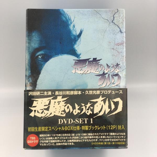 USED品/中古品) 悪魔のようなあいつ DVDセット1+2 初回生産限定 沢田