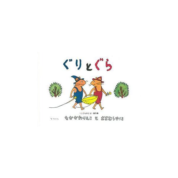 絵本10点まとめ売り　3歳〜おすすめ　ぐりとぐら ぐりとぐら/【Buyee】