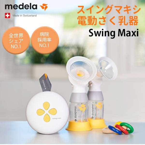 メデラスイングマキシ電動さく乳器ダブルポンプ日本正規品medera 搾乳