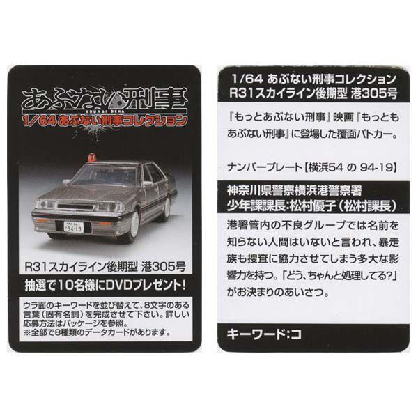 アオシマ 1/64 あぶない刑事コレクション Ｒ31スカイライン後期型 港