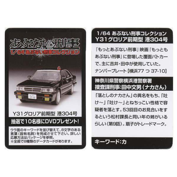 アオシマ 1/64 あぶない刑事コレクション Y31グロリア前期型 港