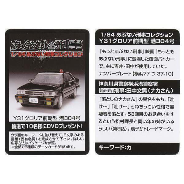 アオシマ 1/64 あぶない刑事コレクション Ｙ31グロリア前期型 港304号