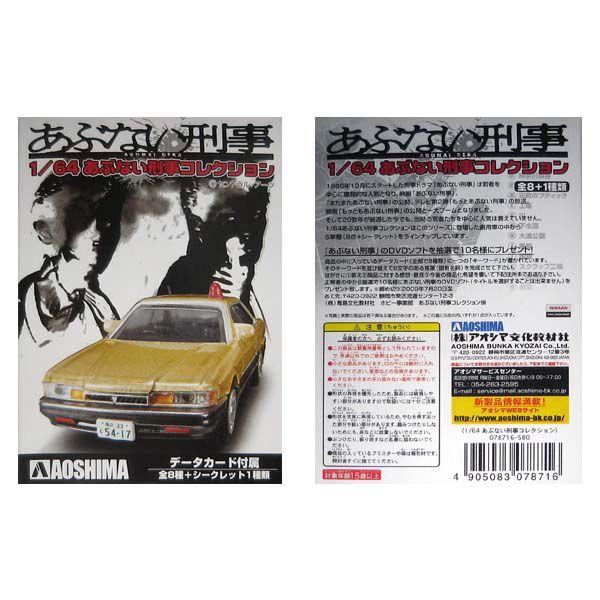 アオシマ 1/64 あぶない刑事コレクション Y31グロリア前期型 港