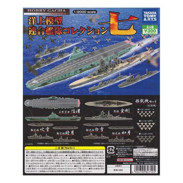 1/2000 ホビーガチャ 洋上模型 連合艦隊コレクション七 正規空母 信濃