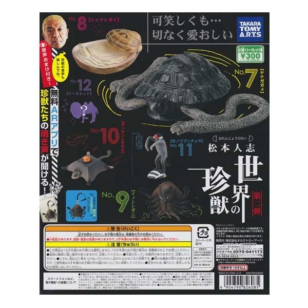 松本人志 世界の珍獣 第二弾 シークレット入り全6種フルコンプセット