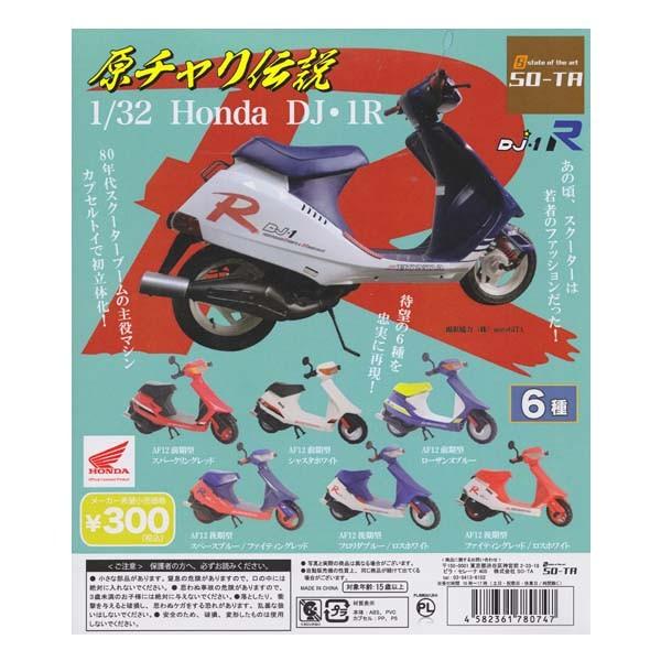 原チャリ伝説1/32 Honda DJ・1R 4種セットSO-TA ソータガチャポン 