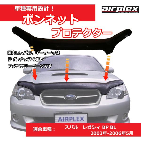 レガシィ バグガード ボンネットプロテクター BP BL アウトバック パーツ 虫除け スモーク SUBARU スバル 日本語取付説明書付 1年保証  Airplex製 /【Buyee】