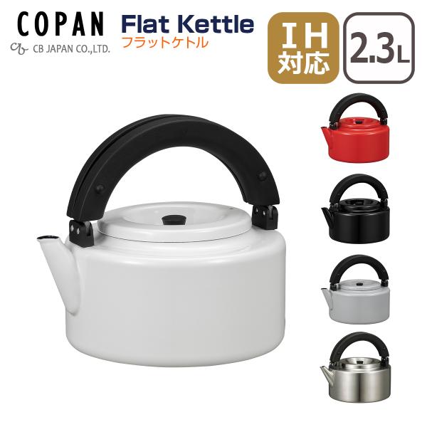 CB Japan （シービージャパン） COPAN（コパン） フラットケトル2.3L