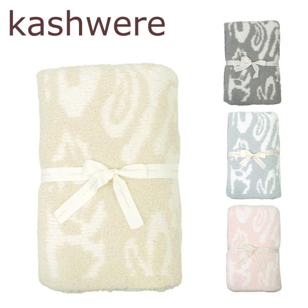 【新品・未使用】カシウェア kashwere ハーフブランケット　トリム カシウェア ハーフブランケット kashwere カシウエア【限定カラー
