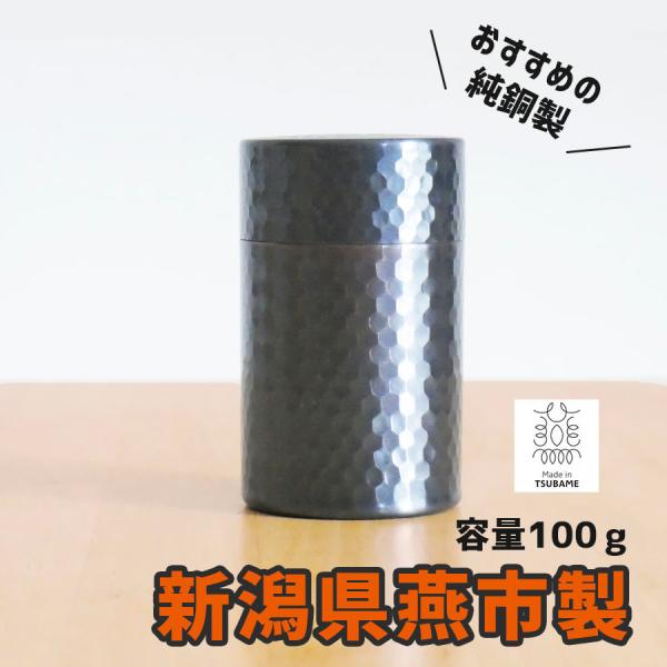 茶筒銅茶缶純銅製継ぎ目がない銅茶筒110g 茶缶キャニスターきつさこ