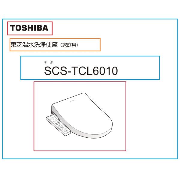 東芝 温水便座 脱臭機能付き 2020年7月新商品 SCS-TCL6010 /【Buyee】