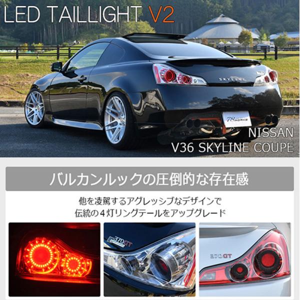 値下げできます！ 78works スカイラインクーペ/ckv36 テールライト スカイラインクーペ LEDテール V36 LEDテールランプV2 CKV36 G37