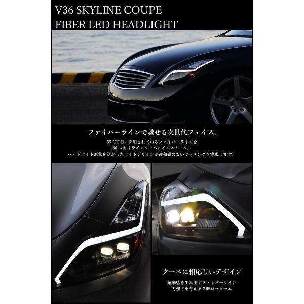 スカイラインクーペ ヘッドライト V36 ファイバーLEDヘッド