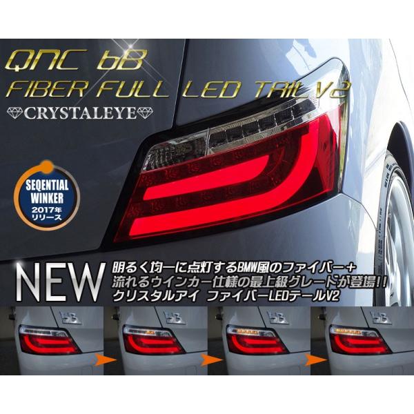 bB LEDテール QNC20系 クリスタルファイバーLEDテールV2 流れる