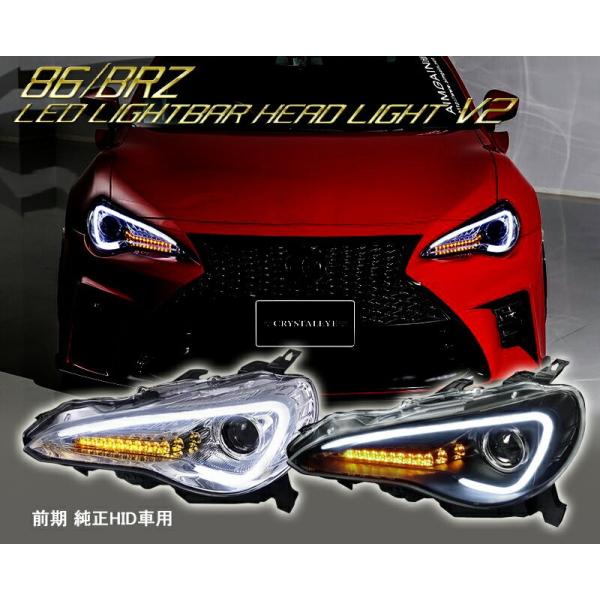 86 BRZ ヘッドライト ZN6 ハチロク ZC6 前期 純正HID車 LEDライトバー ヘッドライトV2 CRYSTALEYE (J003  /【Buyee】