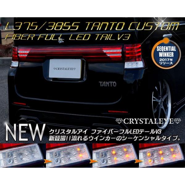 タントカスタム LEDテール L375S L385S ファイバーフルLEDテールV3