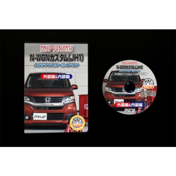メンテナンス WGN N-WGNカスタム メンテナンスDVD JH1 内装/外装のドレスアップ改造 MKJP