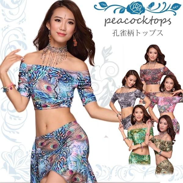 Amazon.co.jp: [ROYAL SMEELA] 女性ベリーダンス衣装 孔雀