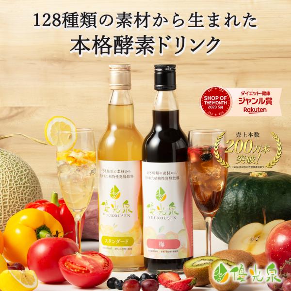 酵素ドリンク優光泉550ml×2本セットファスティングダイエットや16時間