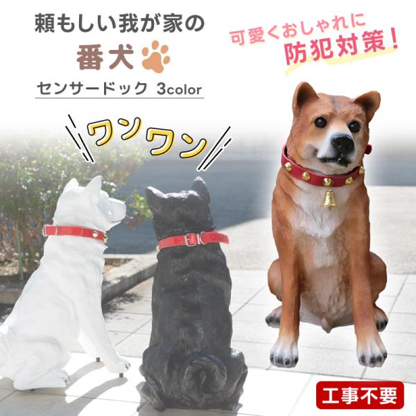 ガーデンオーナメント 吠える ワンワンリキ 庭 置物 犬 リアル かわいい 明暗センサー 感知式 犬型 動物 アニマル 柴犬 防犯センサー  /【Buyee】 Buyee - Japanese Proxy Service | Buy from Japan!