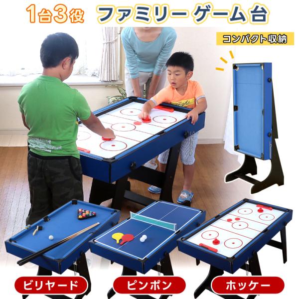 子供用ビリヤード・ホッケー・卓球台　コンパクト 1台3役 家で遊べるおもちゃ ビリヤード台 家庭用 卓球台 ホッケー