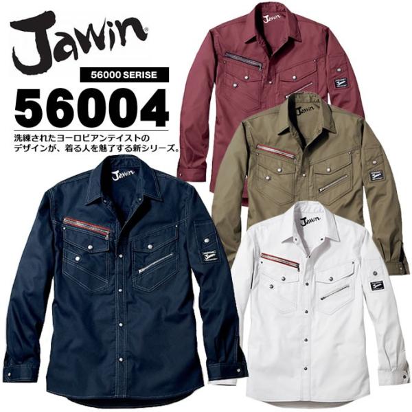 ジャウィン 長袖シャツ JAWIN 56004【春夏】 作業服 作業着 自重堂